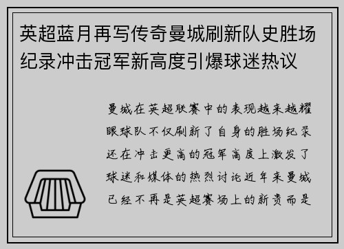英超蓝月再写传奇曼城刷新队史胜场纪录冲击冠军新高度引爆球迷热议