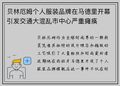 贝林厄姆个人服装品牌在马德里开幕引发交通大混乱市中心严重瘫痪