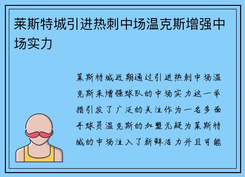 莱斯特城引进热刺中场温克斯增强中场实力