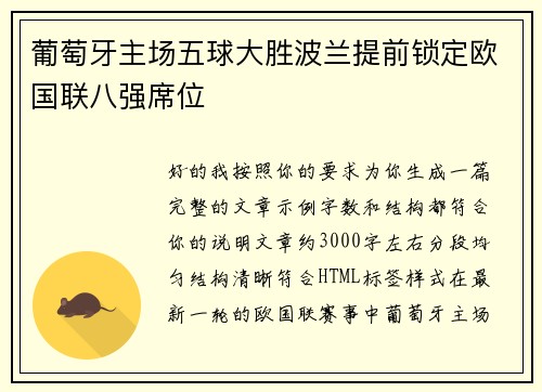 葡萄牙主场五球大胜波兰提前锁定欧国联八强席位