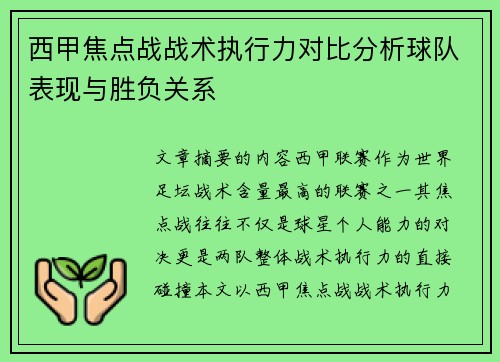 西甲焦点战战术执行力对比分析球队表现与胜负关系