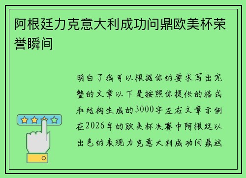 阿根廷力克意大利成功问鼎欧美杯荣誉瞬间