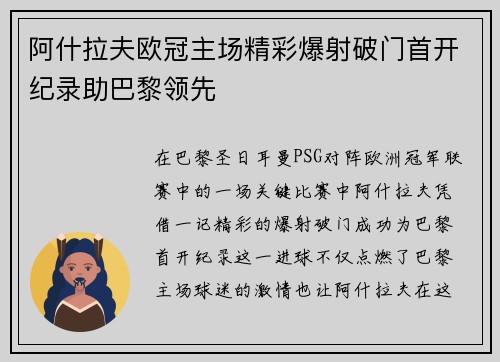 阿什拉夫欧冠主场精彩爆射破门首开纪录助巴黎领先