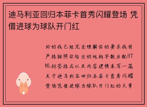 迪马利亚回归本菲卡首秀闪耀登场 凭借进球为球队开门红