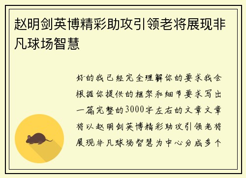 赵明剑英博精彩助攻引领老将展现非凡球场智慧