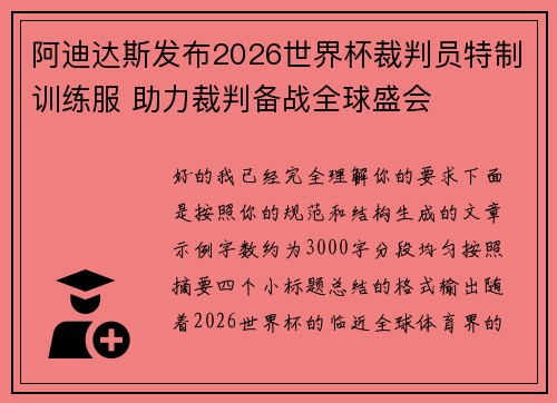 阿迪达斯发布2026世界杯裁判员特制训练服 助力裁判备战全球盛会 阿迪达斯发布2026世界杯裁判员特制训练服 助力裁判备战全球盛会