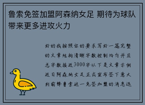 鲁索免签加盟阿森纳女足 期待为球队带来更多进攻火力