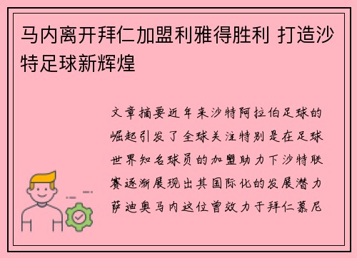 马内离开拜仁加盟利雅得胜利 打造沙特足球新辉煌