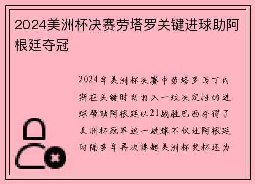2024美洲杯决赛劳塔罗关键进球助阿根廷夺冠 2024美洲杯决赛劳塔罗关键进球助阿根廷夺冠