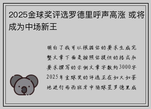 2025金球奖评选罗德里呼声高涨 或将成为中场新王