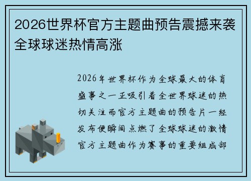 2026世界杯官方主题曲预告震撼来袭全球球迷热情高涨 2026世界杯官方主题曲预告震撼来袭全球球迷热情高涨