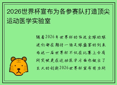 2026世界杯宣布为各参赛队打造顶尖运动医学实验室 2026世界杯宣布为各参赛队打造顶尖运动医学实验室
