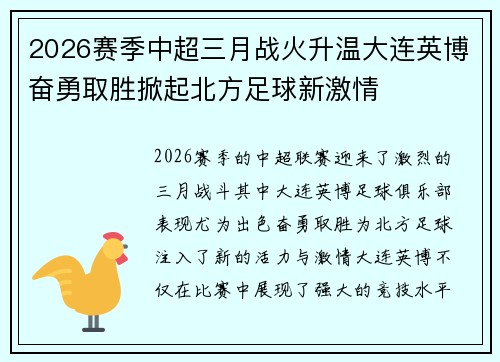 2026赛季中超三月战火升温大连英博奋勇取胜掀起北方足球新激情