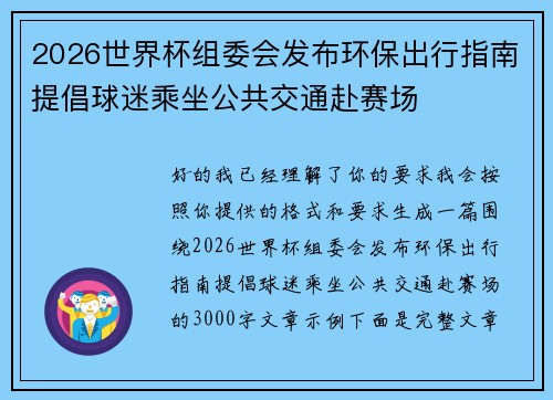 2026世界杯组委会发布环保出行指南提倡球迷乘坐公共交通赴赛场