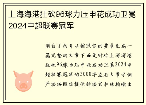 上海海港狂砍96球力压申花成功卫冕2024中超联赛冠军