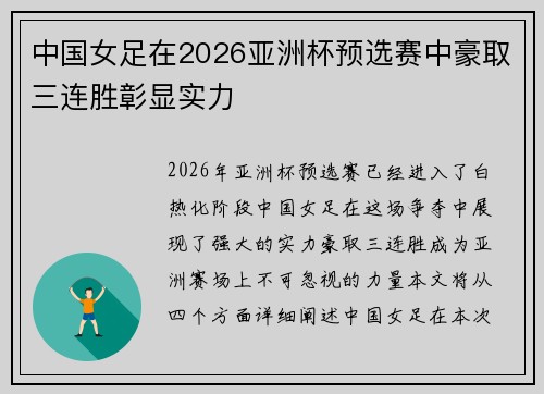 中国女足在2026亚洲杯预选赛中豪取三连胜彰显实力