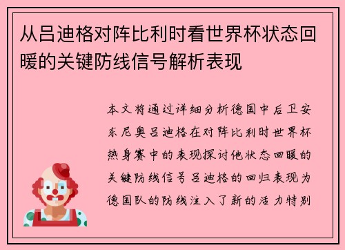 从吕迪格对阵比利时看世界杯状态回暖的关键防线信号解析表现