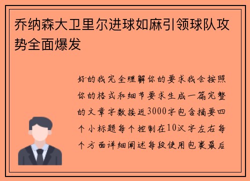 乔纳森大卫里尔进球如麻引领球队攻势全面爆发