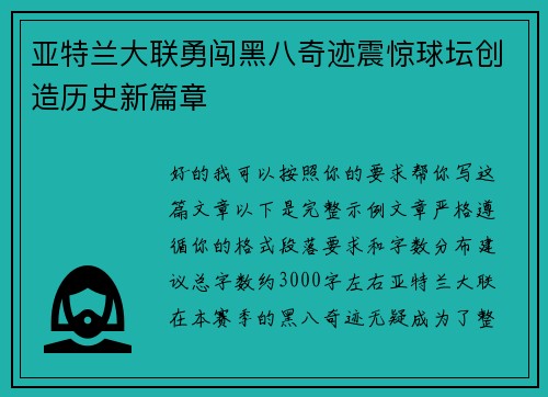 亚特兰大联勇闯黑八奇迹震惊球坛创造历史新篇章