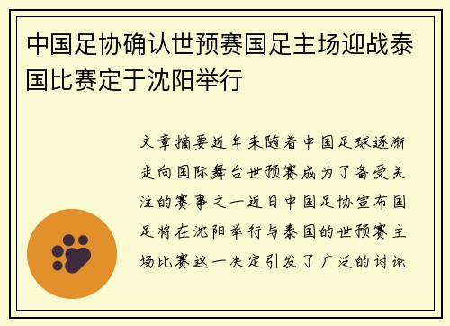 中国足协确认世预赛国足主场迎战泰国比赛定于沈阳举行