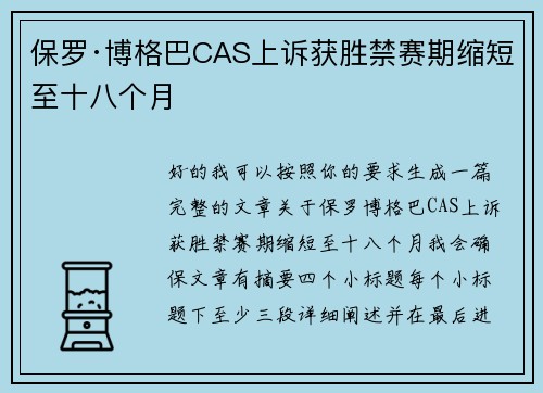 保罗·博格巴CAS上诉获胜禁赛期缩短至十八个月