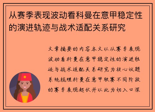 从赛季表现波动看科曼在意甲稳定性的演进轨迹与战术适配关系研究