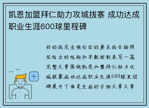凯恩加盟拜仁助力攻城拔寨 成功达成职业生涯600球里程碑