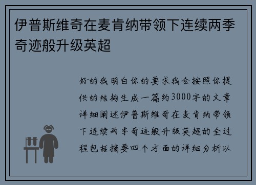 伊普斯维奇在麦肯纳带领下连续两季奇迹般升级英超