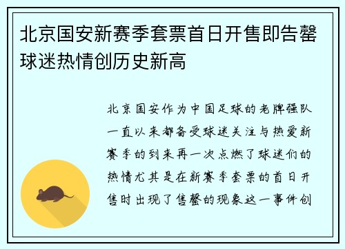 北京国安新赛季套票首日开售即告罄球迷热情创历史新高