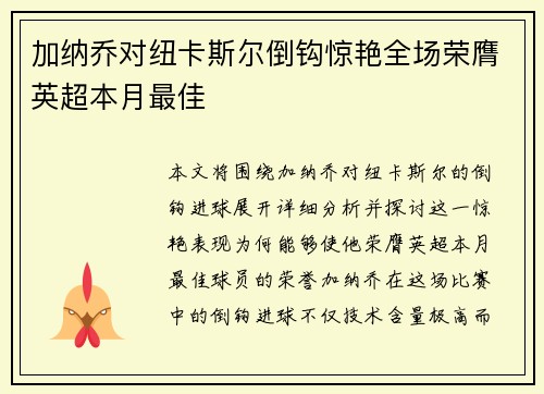 加纳乔对纽卡斯尔倒钩惊艳全场荣膺英超本月最佳
