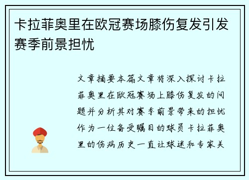 卡拉菲奥里在欧冠赛场膝伤复发引发赛季前景担忧 卡拉菲奥里在欧冠赛场膝伤复发引发赛季前景担忧