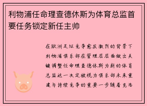 利物浦任命理查德休斯为体育总监首要任务锁定新任主帅