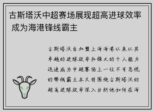 古斯塔沃中超赛场展现超高进球效率 成为海港锋线霸主 古斯塔沃中超赛场展现超高进球效率 成为海港锋线霸主