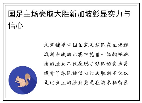 国足主场豪取大胜新加坡彰显实力与信心 国足主场豪取大胜新加坡彰显实力与信心