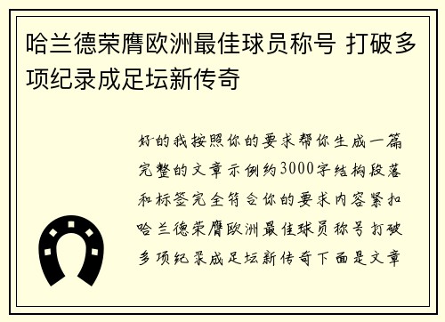 哈兰德荣膺欧洲最佳球员称号 打破多项纪录成足坛新传奇