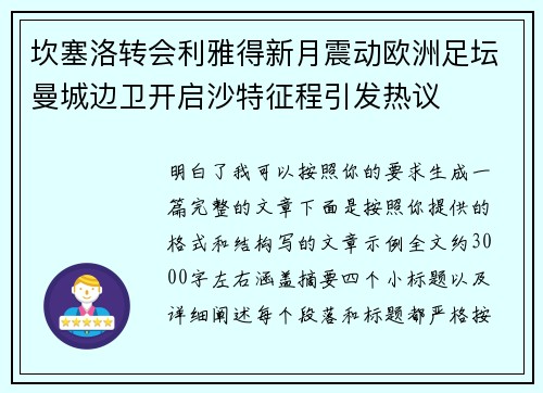 坎塞洛转会利雅得新月震动欧洲足坛曼城边卫开启沙特征程引发热议 坎塞洛转会利雅得新月震动欧洲足坛曼城边卫开启沙特征程引发热议