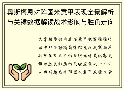 奥斯梅恩对阵国米意甲表现全景解析与关键数据解读战术影响与胜负走向评估