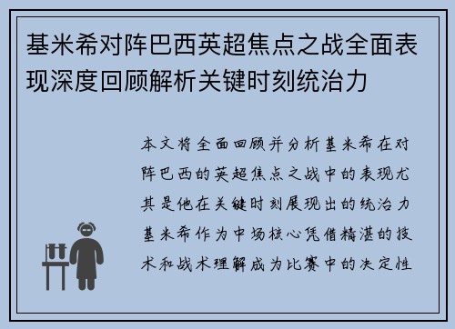 基米希对阵巴西英超焦点之战全面表现深度回顾解析关键时刻统治力 基米希对阵巴西英超焦点之战全面表现深度回顾解析关键时刻统治力
