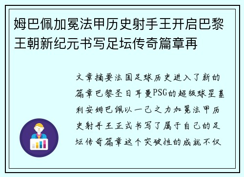姆巴佩加冕法甲历史射手王开启巴黎王朝新纪元书写足坛传奇篇章再 姆巴佩加冕法甲历史射手王开启巴黎王朝新纪元书写足坛传奇篇章再