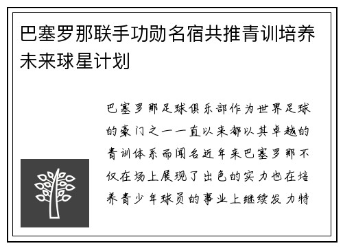 巴塞罗那联手功勋名宿共推青训培养未来球星计划 巴塞罗那联手功勋名宿共推青训培养未来球星计划