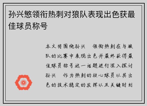 孙兴慜领衔热刺对狼队表现出色获最佳球员称号