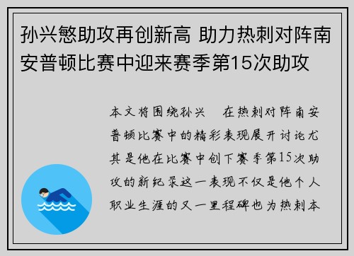 孙兴慜助攻再创新高 助力热刺对阵南安普顿比赛中迎来赛季第15次助攻 孙兴慜助攻再创新高 助力热刺对阵南安普顿比赛中迎来赛季第15次助攻