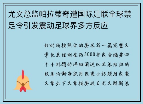 尤文总监帕拉蒂奇遭国际足联全球禁足令引发震动足球界多方反应