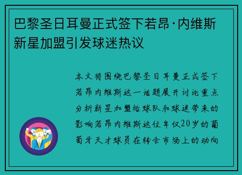 巴黎圣日耳曼正式签下若昂·内维斯 新星加盟引发球迷热议 巴黎圣日耳曼正式签下若昂·内维斯 新星加盟引发球迷热议