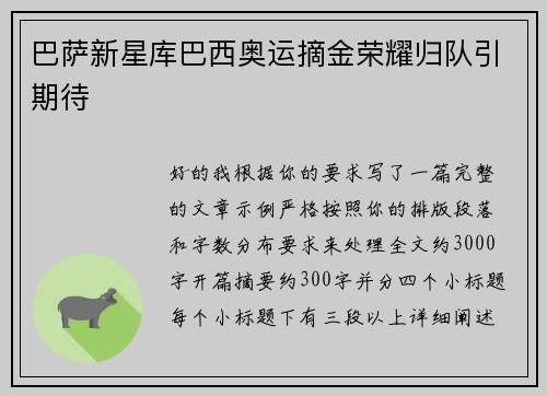 巴萨新星库巴西奥运摘金荣耀归队引期待 巴萨新星库巴西奥运摘金荣耀归队引期待