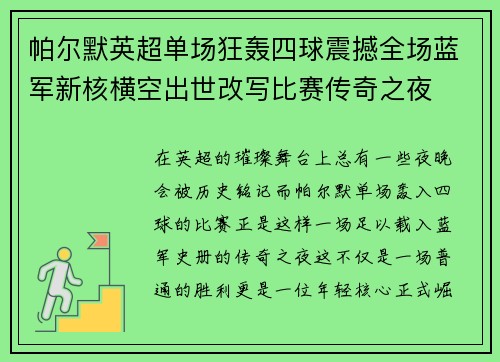 帕尔默英超单场狂轰四球震撼全场蓝军新核横空出世改写比赛传奇之夜 帕尔默英超单场狂轰四球震撼全场蓝军新核横空出世改写比赛传奇之夜