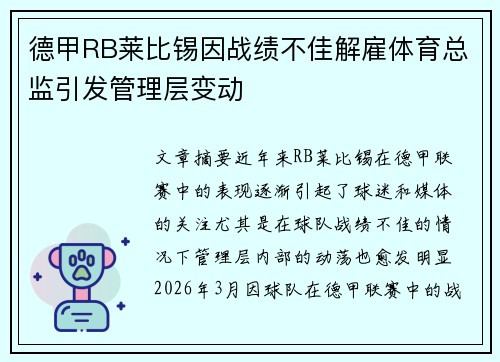 德甲RB莱比锡因战绩不佳解雇体育总监引发管理层变动