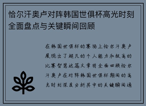 恰尔汗奥卢对阵韩国世俱杯高光时刻全面盘点与关键瞬间回顾 恰尔汗奥卢对阵韩国世俱杯高光时刻全面盘点与关键瞬间回顾