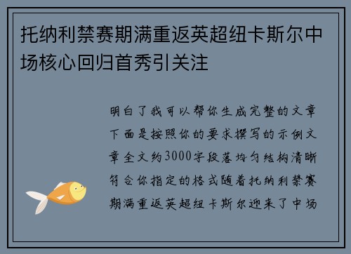 托纳利禁赛期满重返英超纽卡斯尔中场核心回归首秀引关注 托纳利禁赛期满重返英超纽卡斯尔中场核心回归首秀引关注