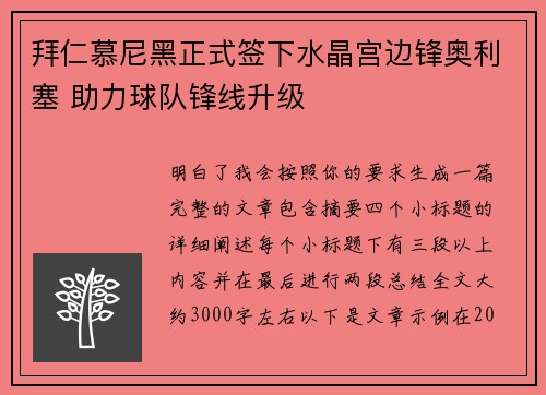 拜仁慕尼黑正式签下水晶宫边锋奥利塞 助力球队锋线升级 拜仁慕尼黑正式签下水晶宫边锋奥利塞 助力球队锋线升级